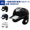 ミズノ 野球 硬式用 打者用ヘルメット 1DJHH107 バッター mizuno