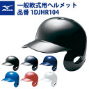 ミズノ 野球 軟式用 打者用ヘルメット 左打者用 1DJHR104 mizuno