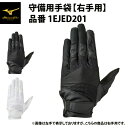 ミズノプロ 守備用手袋 右手用 1EJED201 守備手 mizuno
