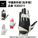 ミズノプロ 守備用手袋 右手用 1EJED211 守備手 mizuno