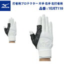 ミズノ 右手用 打者用プロテクター 片手 右手 右打者用 1EJET110 大人 一般 mizuno