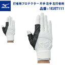 ミズノ 左手用 打者用プロテクター 片手 左手 左打者用 1EJET111 大人 一般 mizuno