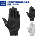 ミズノ 野球 ジュニア用 守備用手袋 右手用 高校野球対応 1EJEY201 mizuno