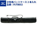 ミズノ 野球 ジュニア用 バットケース 2本入れ 1FJT8052 mizuno