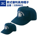 ミズノ 一般軟式用 審判用 キャップ 六方塁審用 帽子 52BA825 mizuno