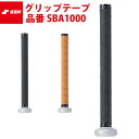 エスエスケイ SSK グリップテープ SBA1000 ssk18ss