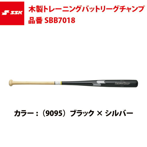 SSK 木製トレーニングバット リーグチャンプTRAINING SBB7018 エスエスケイ ssk20ss SSK 木製トレーニングバット リーグチャンプTRAINING SBB7018 エスエスケイ ssk20ss