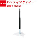 エスエスケイ SSK-SGR55 バッティングティー
