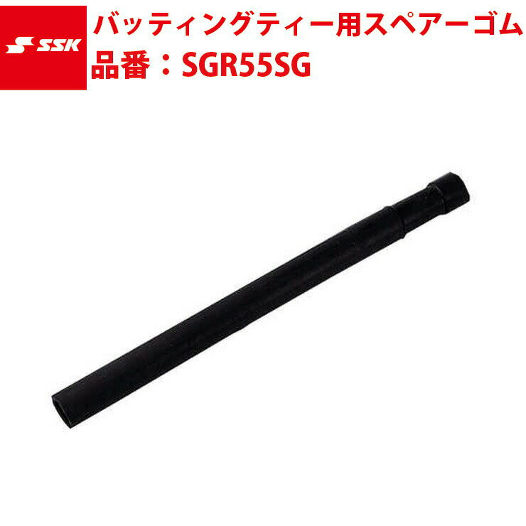 サイズ ●長さ：51cm、ボール置き部径：3.9cm、下部差し込み部外径：4.0cm 仕様 ●SGR55用スペアーゴム 注意事項 ※モニターの発色具合により色合いが異なる場合がございます。 ※当店はスタンドイン甲子園と在庫を共有しておりますので、ご注文頂いても欠品の場合があります。予めご了承ください。