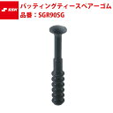 エスエスケイ SSK-SGR90SG バッティングティースペアーゴム(4)