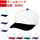 エスエスケイ SSK-BC067 チームキャップ マーキングシステム対応商品