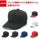 SSK ジュニア用 角ツバ6方型 半メッシュ ベースボールキャップ エスエスケイ BC074J ssk20ss