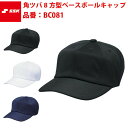 エスエスケイ SSK-BC081 角ツバ8 方型ベースボールキャップ