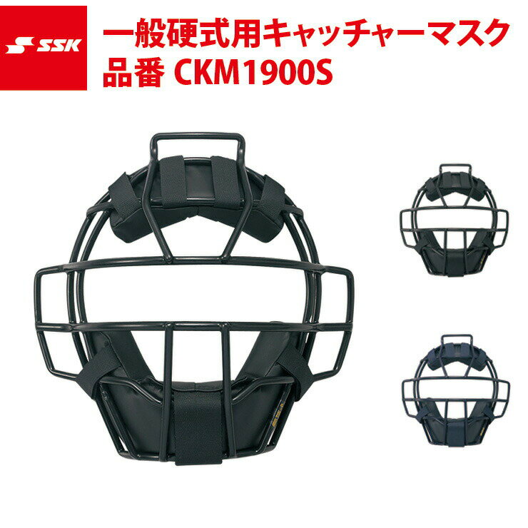 SSK 硬式用 キャッチャーマスク CKM1900S エスエスケイ ssk20ss