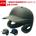 ＜受注生産＞ミズノ（MIZUNO） 軟式打者用ヘルメット 両耳付 ツヤ消し加工 カラーオーダー 1DJHR111 1DJYH102 定番・単色・つや消し 野球用品 軟式両耳付打者用 つや消し塗装 つや消しクリア