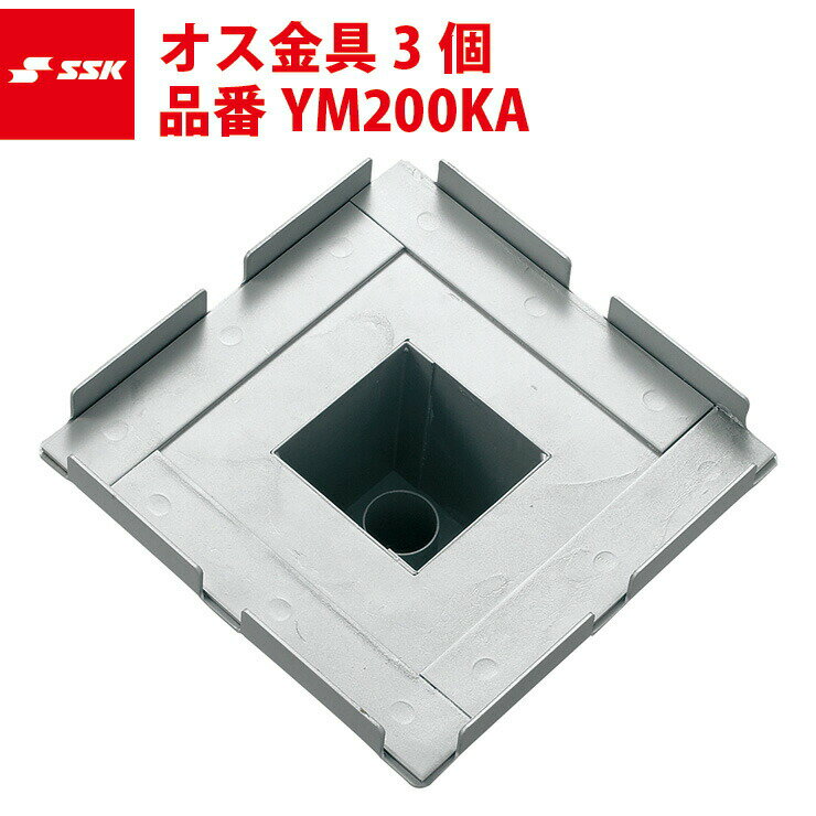 エスエスケイ SSK オス金具3個 YM200KA ssk18ss