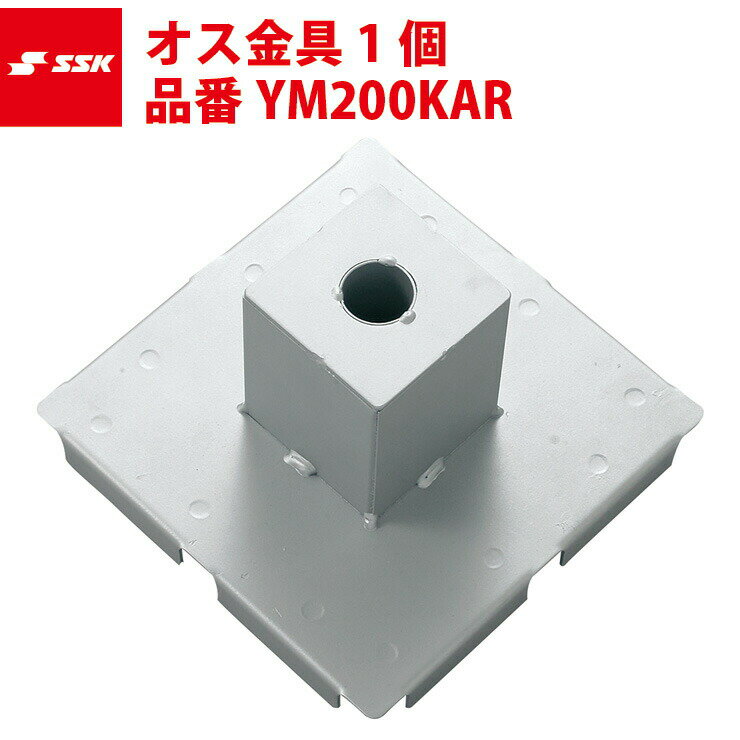 エスエスケイ SSK オス金具1個 YM200KAR ssk18ss