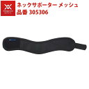 マジコスポルト ネックサポーター メッシュ BLK 305306 首用 中山式産業