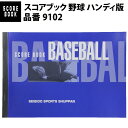 成美堂スポーツ出版 スコアブック 野球 ハンディ版(9102)