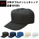 ゼット ZETT ダブルメッシュキャップ たふ タフ メッシュ 色あせ しにくい ブラック ネイビー ロイヤルブルー アイボリー 練習用 試合用 少年サイズ対応...