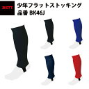 ゼット ZETT 少年フラットストッキング BK46J zett20ss