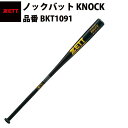 ゼット ZETT ノックバット KNOCK 金属 ジュラルミン 硬式 軟式 ソフト用 守備練習 監督 コーチ 指導者 BTX1280 91cm 580g BKT1091(4)