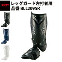 ゼット ZETT レッグガード左打者用 左打者専用 左打ち 足カバー 足カバー 脚保護 フリーサイズ ワンタッチ着脱式 ゼットオリジナル構造 スネ保護 ロングタ...