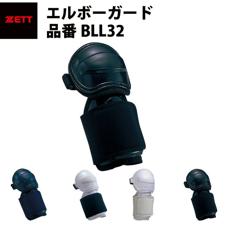 ゼット ZETT エルボーガード　肘当て　肘カバー　防具　打者用防具　肘保護　左右兼用　フリーサイズ　日本製　人気　安い　軽量　軽い　フィット　定番　バッティング（BLL32）