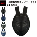 ゼット ZETT 硬式 軟式 ソフトボール兼用 スロートガード 喉カバー のどあて キャッチャーマスク 審判マスク 安い ブラック ネイビー 黒 紺 (BLM3...