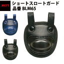 ゼット ZETT ショートスロートガード ショートタイプ 喉保護 のどあて ブラック ネイビー 黒 紺 キャッチャーマスク 審判マスク(BLM65)