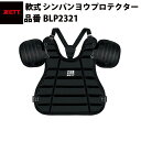 ゼット ZETT 軟式 シンパンヨウプロテクター BLP2321