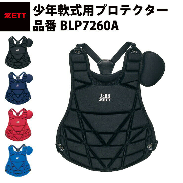 ゼット ZETT JR 軟式用プロテクター　少年軟式用　JSBB　ワンタッチ式　ブラック　ネイビー　レッド　黒　紺　赤　軽量　軽い　安い　着脱簡単　簡単　おすすめ　（BLP7260A）