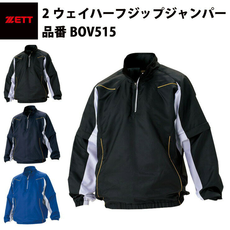 ゼット ZETT 2ウェイハーフジップジャンパー（BOV515）