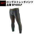 ゼット ZETT ロングストレッチパンツ BP400LP zett20ss