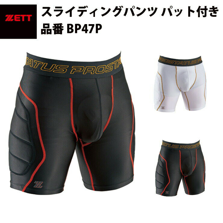 ゼット ZETT スライディングパンツ パット付き BP47P zett20ss