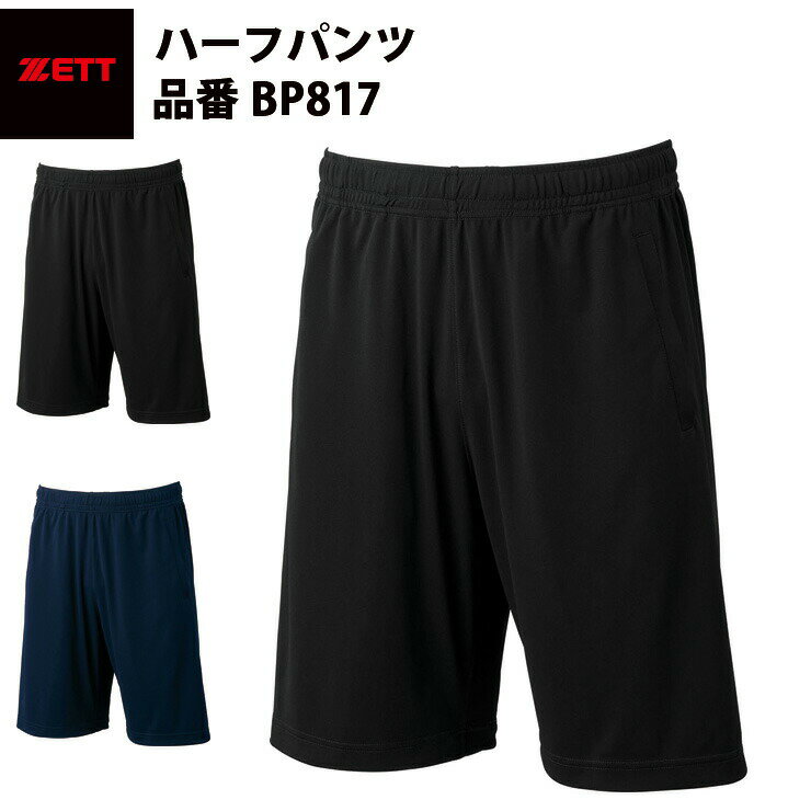 ゼット ZETT ハーフパンツ BP817 zett19ss