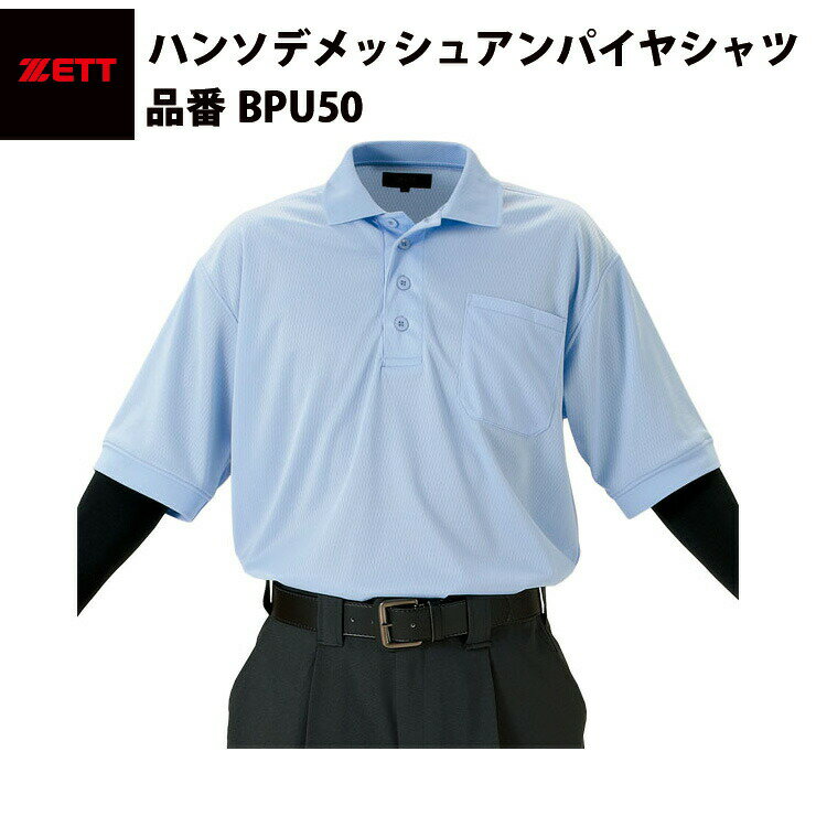 ゼット ZETT ハンソデメッシュアンパイヤシャツ（BPU50）