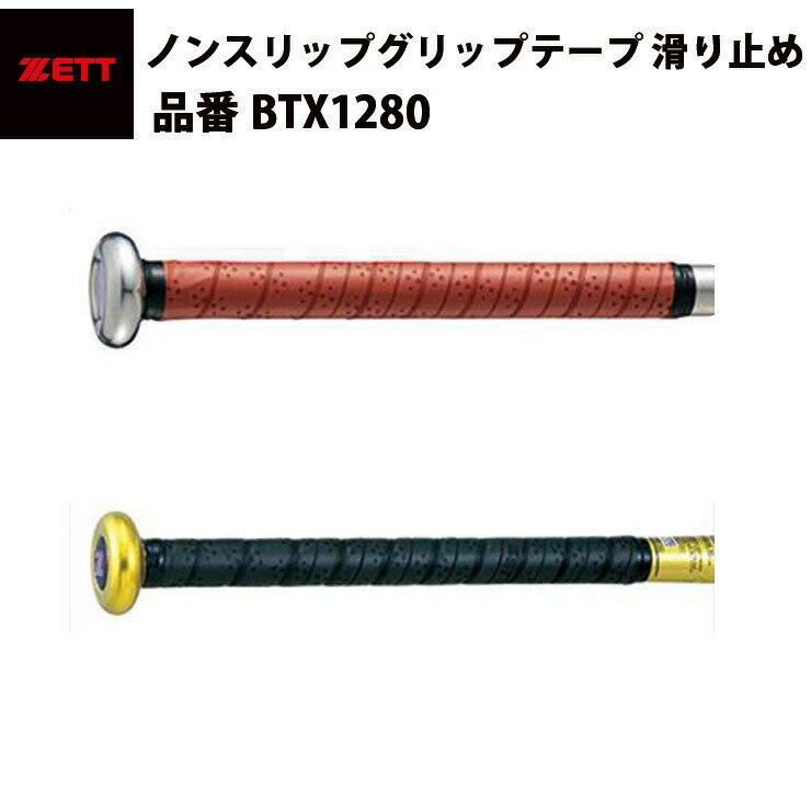 ゼット ZETT ノンスリップグリップテープ 滑り止め　ウェットタイプ　フィット感　ブラック　ブラウン　（BTX1280）