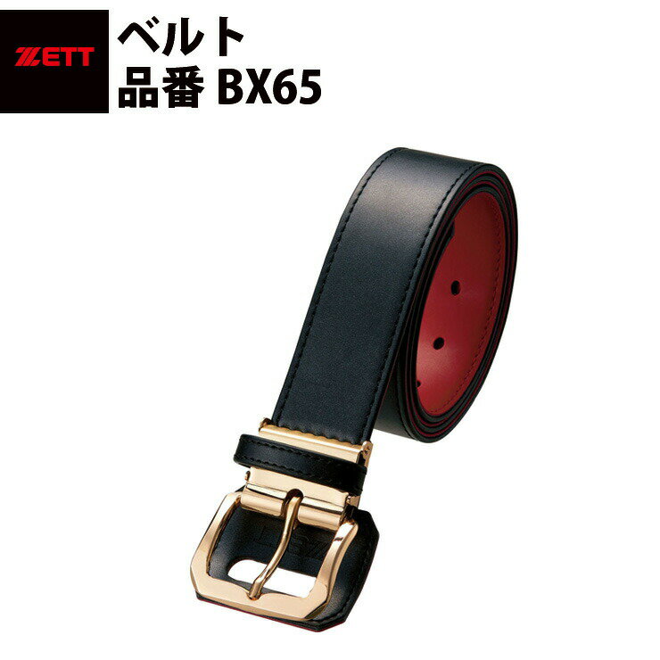 ゼット ZETT 野球ベルト BX65 zett19ss