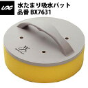 ユニックス 水たまり吸水パット(BX7631) unix18ss