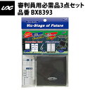 ユニックス(Unix) 審判員用 必需品3点セット BX8393 unix19ss