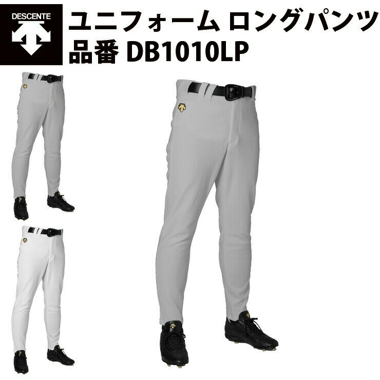 デサント DESCENTE 野球 練習用 ユニフォームパンツ ロングパンツ DB1010LP ユニフィットパンツ ズボン ボトムス 練習パンツ 練習着 FIT 吸汗速乾 軽量 定番 安い 人気 伸縮 耐久性 プロモデル 一般 長パン チーム対応 動きやすい マーク有り 大きいサイズ 小さいサイズ