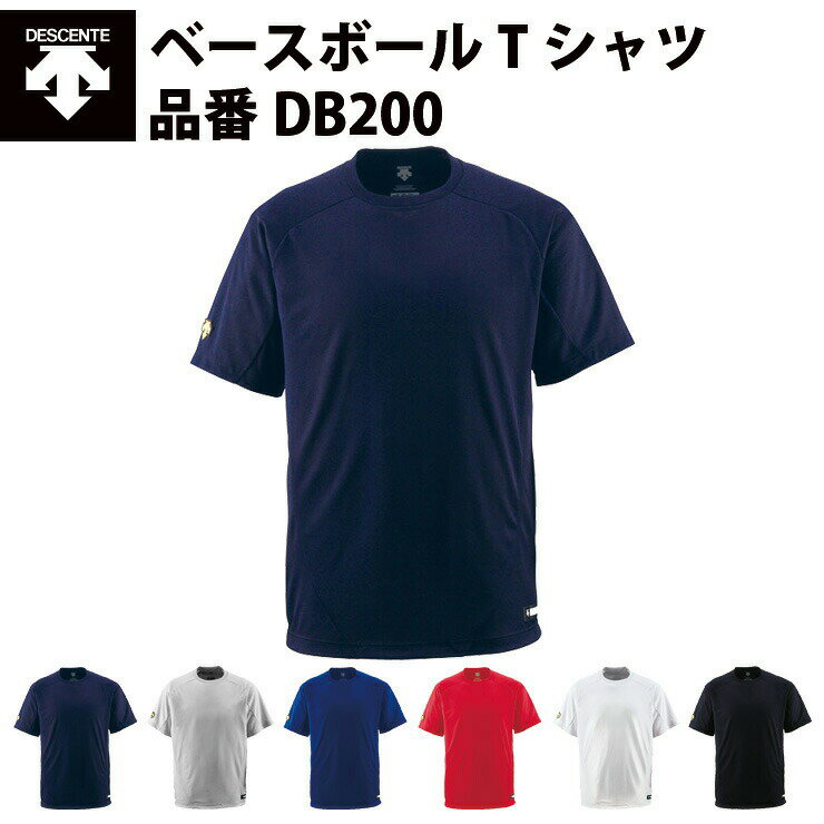 デサント デサント DESCENTE ベースボールTシャツ（DB200）レギュラーシルエット　チーム対応　ジュニア対応　吸汗速乾　ストレッチ　Tネック　運動快適性　プロモデル　練習着　べーT　ベーティー　ユニフォーム　練習シャツ　Tシャツ　ティーシャツ　運動着　大きいサイズ