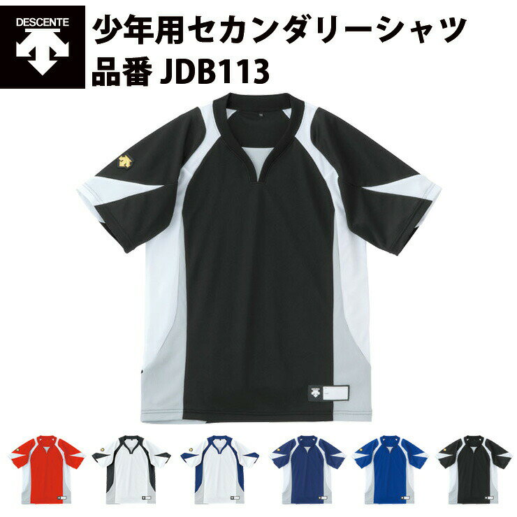 デサント DESCENTE ジュニアセカンダリーシャツ（JDB113）トップス　少年用　ベースボールシャツ　野球シャツ　練習着　練習シャツ　べーT　ベーティー　プロモデル　吸汗速乾　ストレッチ　チーム対応　ユニフォーム　移動着