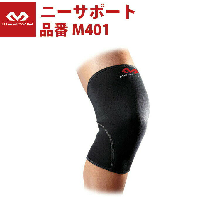 マクダビッド(McDavid) ニーサポート（M401）
