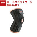 マクダビッド McDavid ニー スタビライザー 5 M425