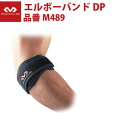 マクダビッド McDavid エルボーバンドDP テニス肘 野球肘 ゴルフ肘 1.5mm 抗菌防臭 伸縮 圧迫 痛み軽減 負担の軽減 elbow 肘サポーター ミドルサポート マクダビ M489