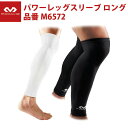 マクダビッド(McDavid) パワーレッグスリーブ ロング(2ホンイリ(M6572)