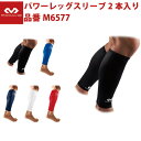 マクダビッド McDavid パワーレッグスリーブ 2本入り 両足入り 体温コントロール 軽量 ストレッチ性 サポート サポーター ファブリック ふくらはぎ 保護 疲労軽減 パフォーマンスアップ UV95%カット 薄い M6577(4)