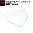 ゼット ZETT ゴムホームベース クギツキ ZBV20B(4)